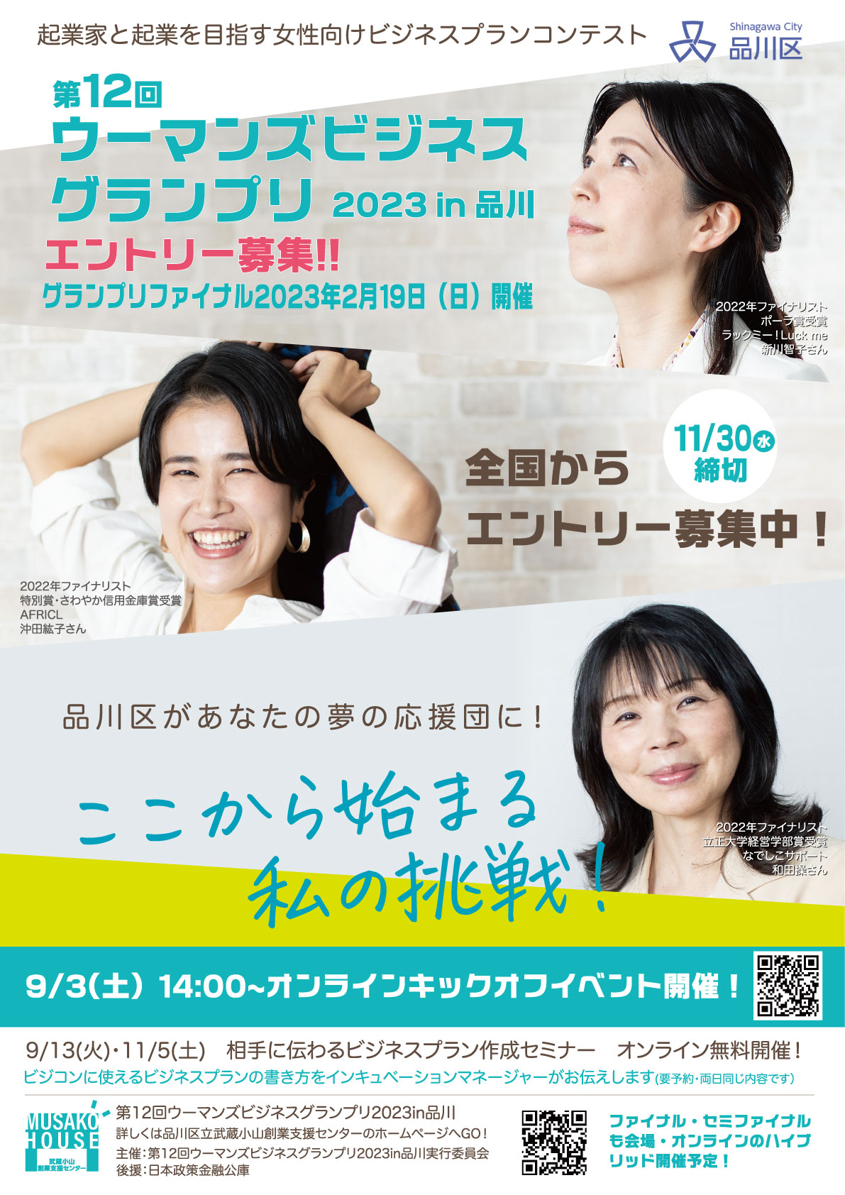 ウーマンズビジネスグランプリ　ビジネスコンテスト　ビジコン　女性起業　品川区　起業家　創業支援　女性起業家　育成　ウーマンズビジネスグランプリ　武蔵小山創業支援センター