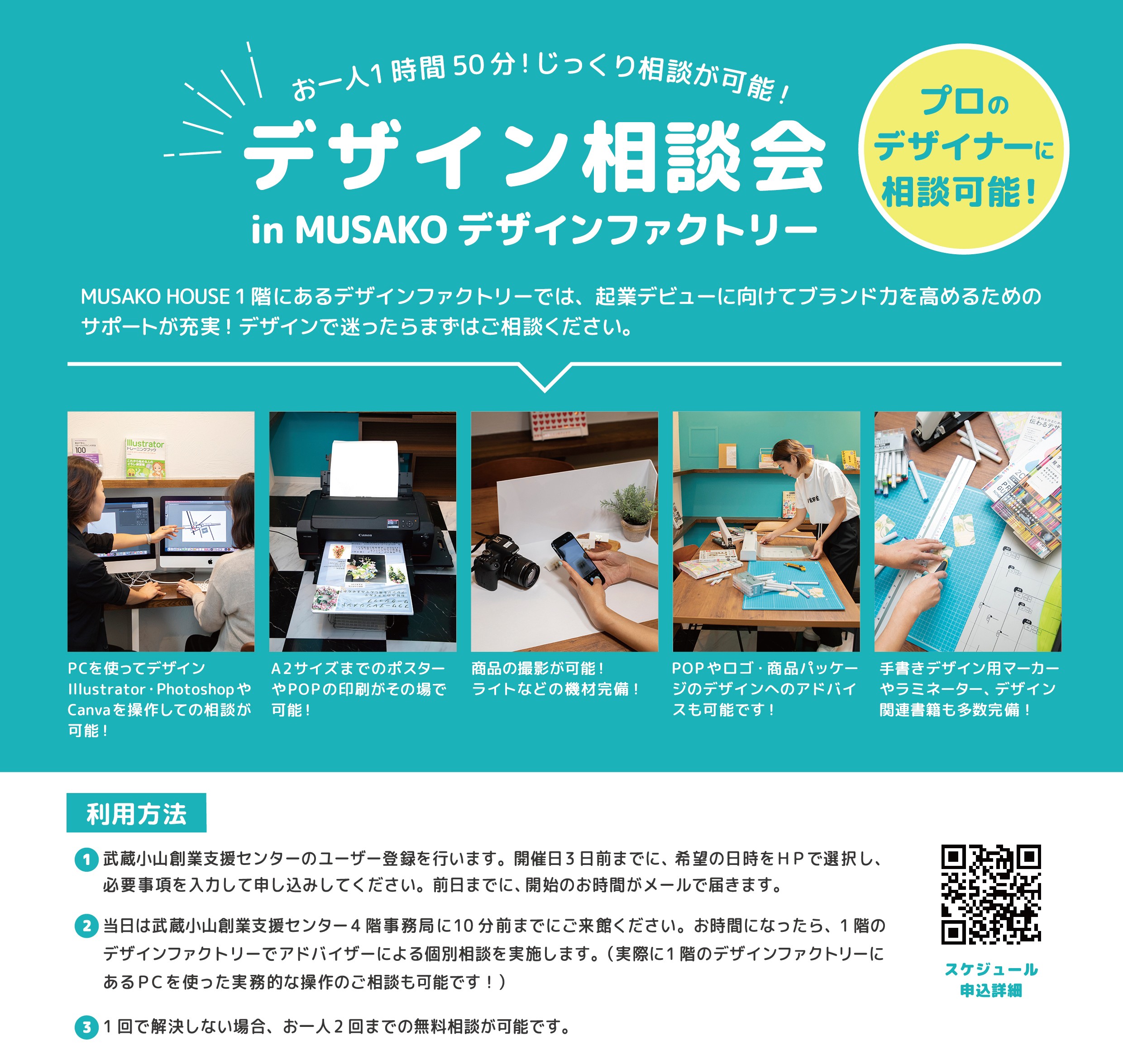 デザイン相談会 in MUSAKO デザインファクトリー