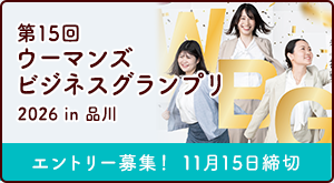 ウーマンズビジネスグランプリ