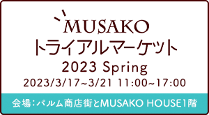 MUSAKOトライアルマーケット