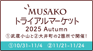 MUSAKOトライアルマーケット