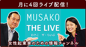 女性起業家のための情報チャンネル「MUSAKO THE LIVE」月に4回ライブ配信！
