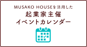 MUSAKO HOUSEを活用した起業家主催のイベントスケジュールカレンダー