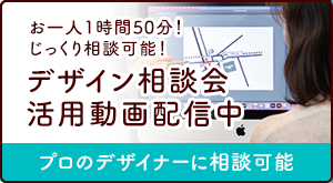 デザイン相談会