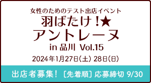 羽ばたけ★アントレーヌ