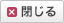 閉じる
